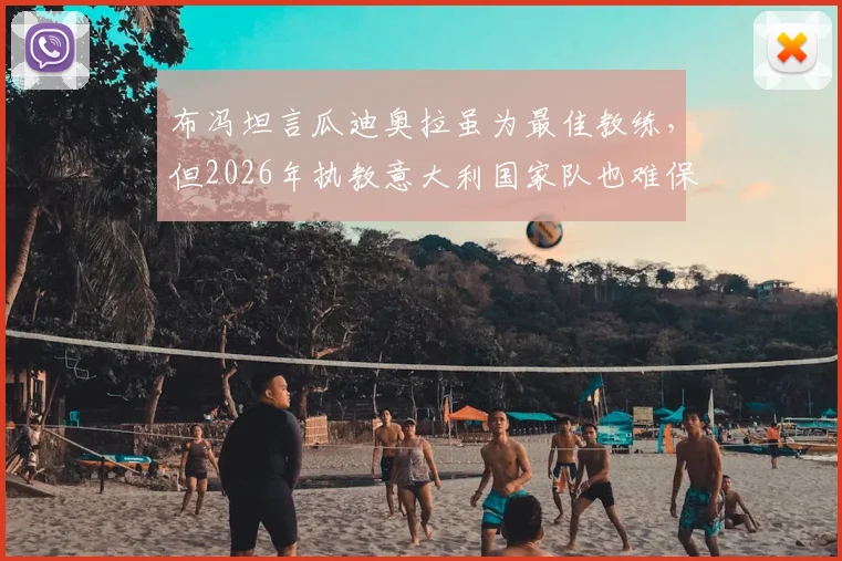布冯坦言瓜迪奥拉虽为最佳教练,但2026年执教意大利国家队也难保成绩,意大利足球症结何在?
