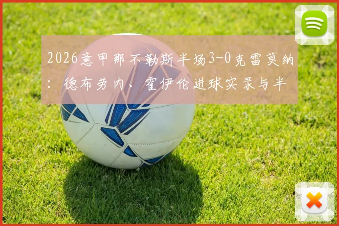 2026意甲那不勒斯半场3-0克雷莫纳:德布劳内、霍伊伦进球实录与半场战局深度复盘