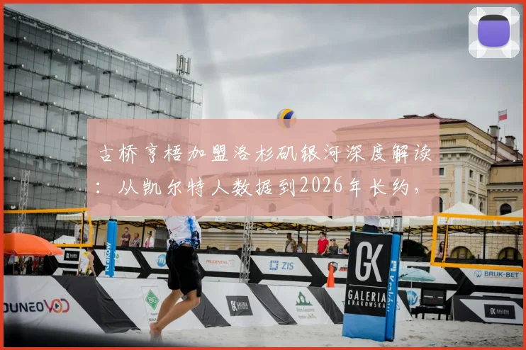古桥亨梧加盟洛杉矶银河深度解读:从凯尔特人数据到2026年长约,解析日本前锋的美职联前景与球衣号码猜想