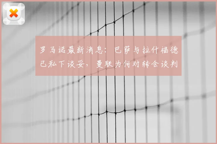罗马诺最新消息:巴萨与拉什福德已私下谈妥,曼联为何对转会谈判冷处理?