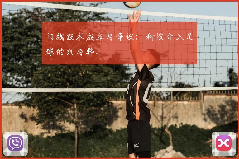 门线技术成本与争议：科技介入足球的利与弊。