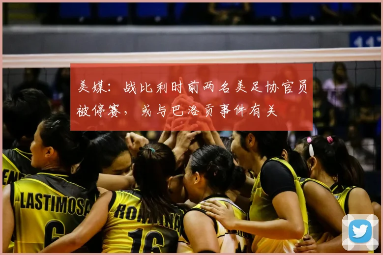 美媒：战比利时前两名美足协官员被停赛，或与巴洛贡事件有关